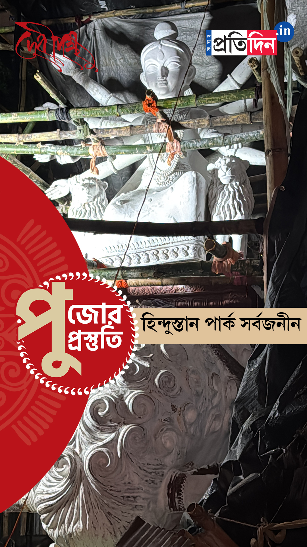Durga Puja Prostuti 2025 | দেখে নিন হিন্দুস্তান পার্ক সর্বজনীনের পুজো প্রস্তুতি পর্ব।